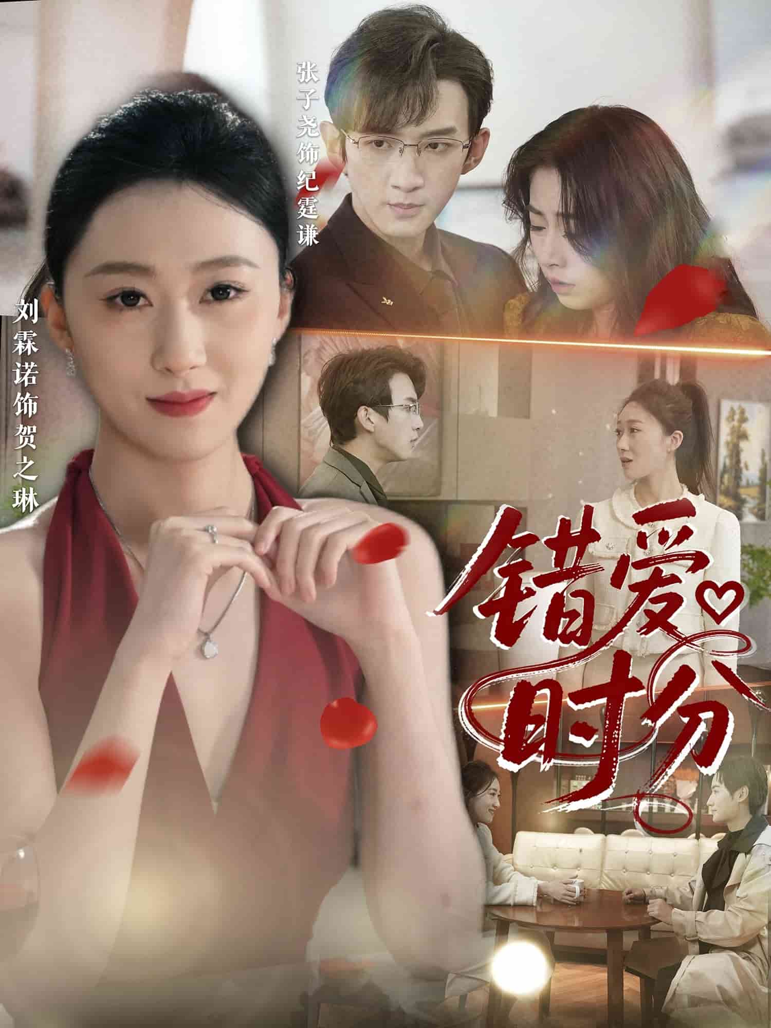 错爱时分