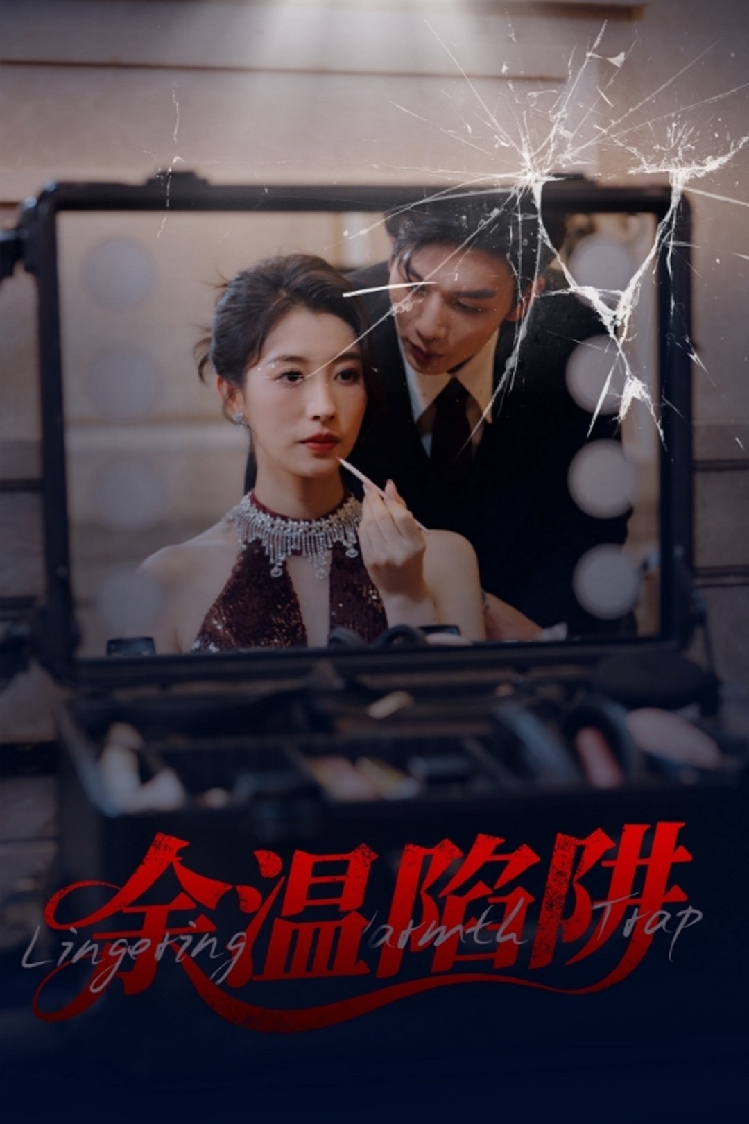 余温陷阱
