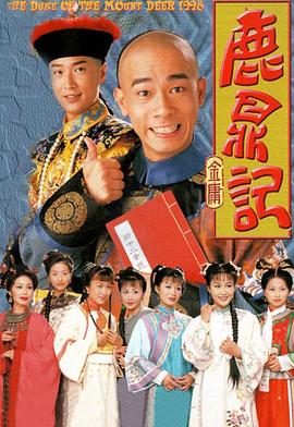 鹿鼎记[普通话版]