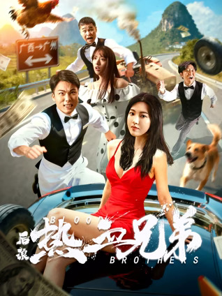 后浪·热血兄弟
