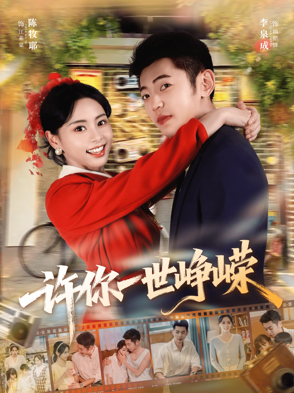 许你一世峥嵘