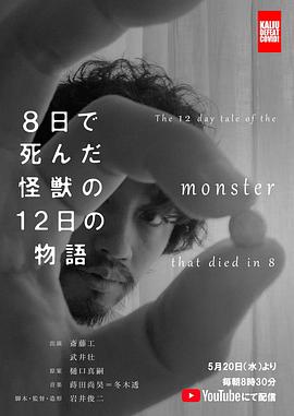 8天就死去的怪兽的12日谈 电影版