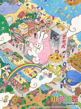 小城日常