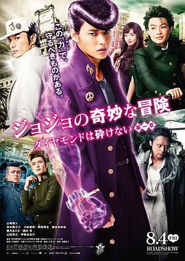 JOJO的奇妙冒险：不灭钻石 第一章真人版