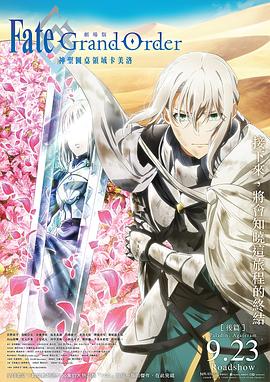 命运冠位指定 神圣圆桌领域卡美洛 后篇 劇場版