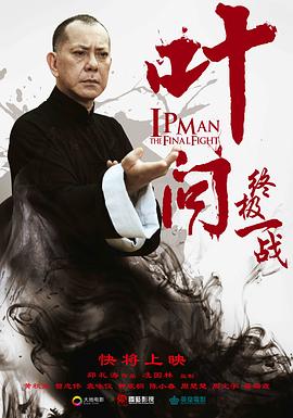 叶问之终极一战