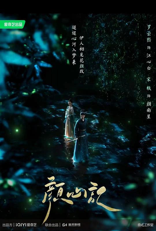 颜心记