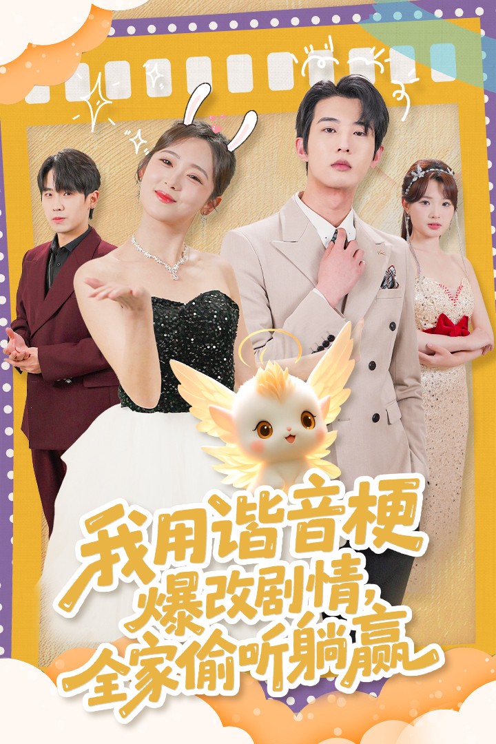 我用谐音梗爆改剧情，全家偷听躺赢
