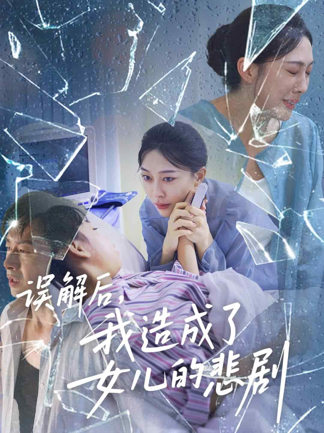 误解后我造成了女儿的悲剧