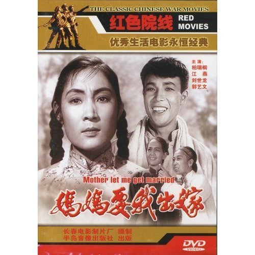 妈妈要我出嫁