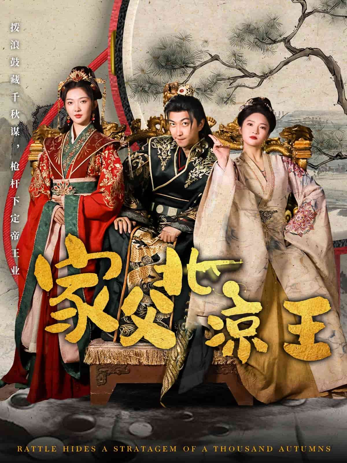 家父北凉王