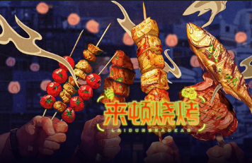 来顿烧烤