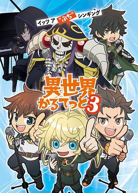异世界四重奏第三季