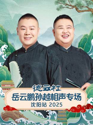 德云社岳云鹏孙越相声专场沈阳站2025