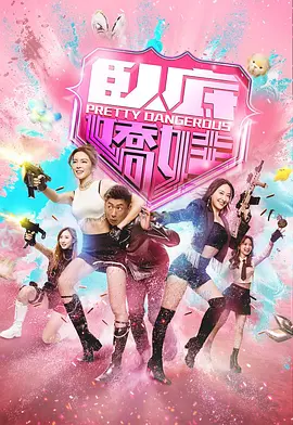 卧底娇娃粤语