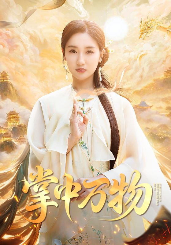 掌中万物