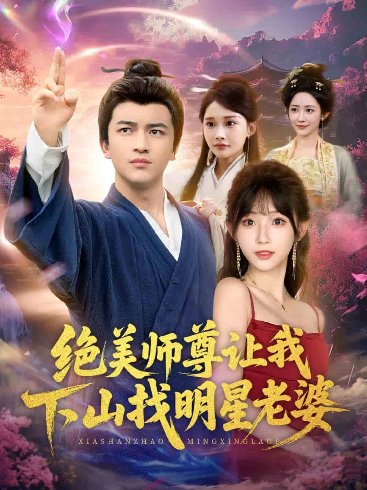 绝美师尊让我下山找明星老婆