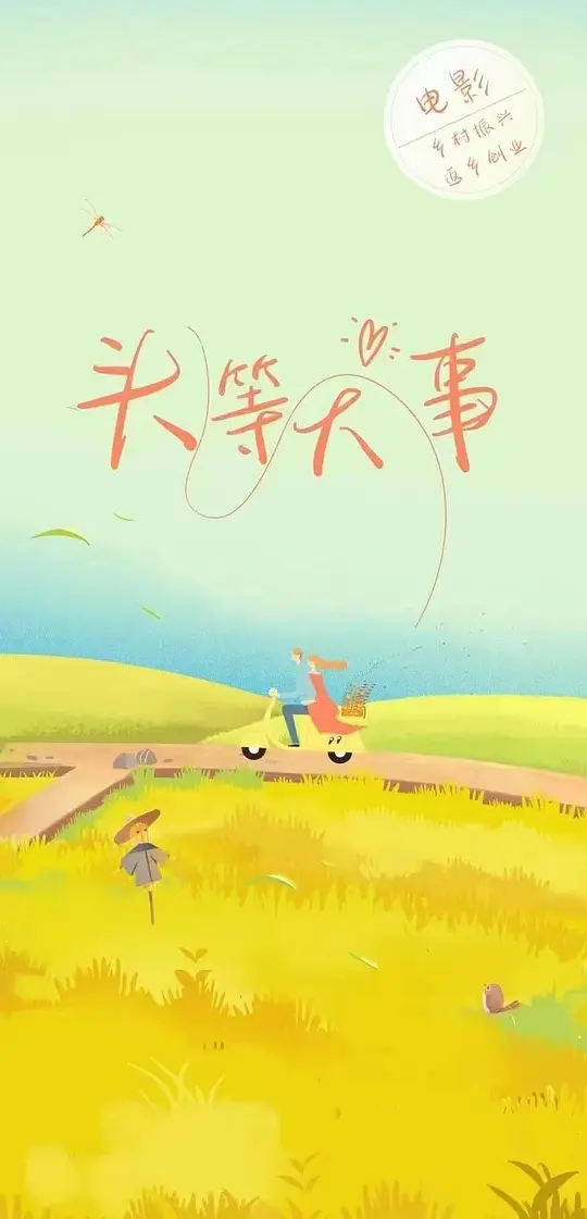 头等大事