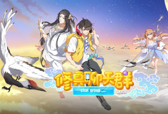修真聊天群