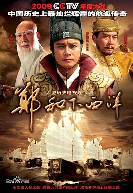 郑和下西洋2009