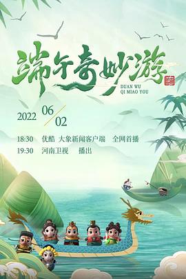 2025端午奇妙游