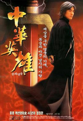 中华英雄1999粤语