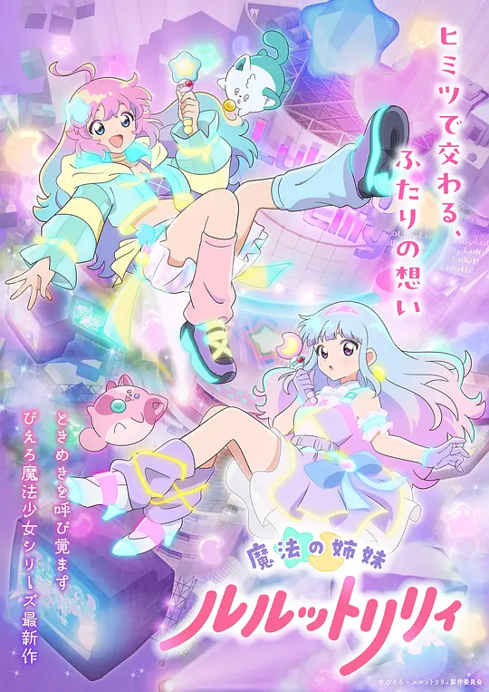 魔法姐妹露露与莉莉