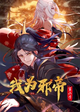 我为邪帝动态漫第二季
