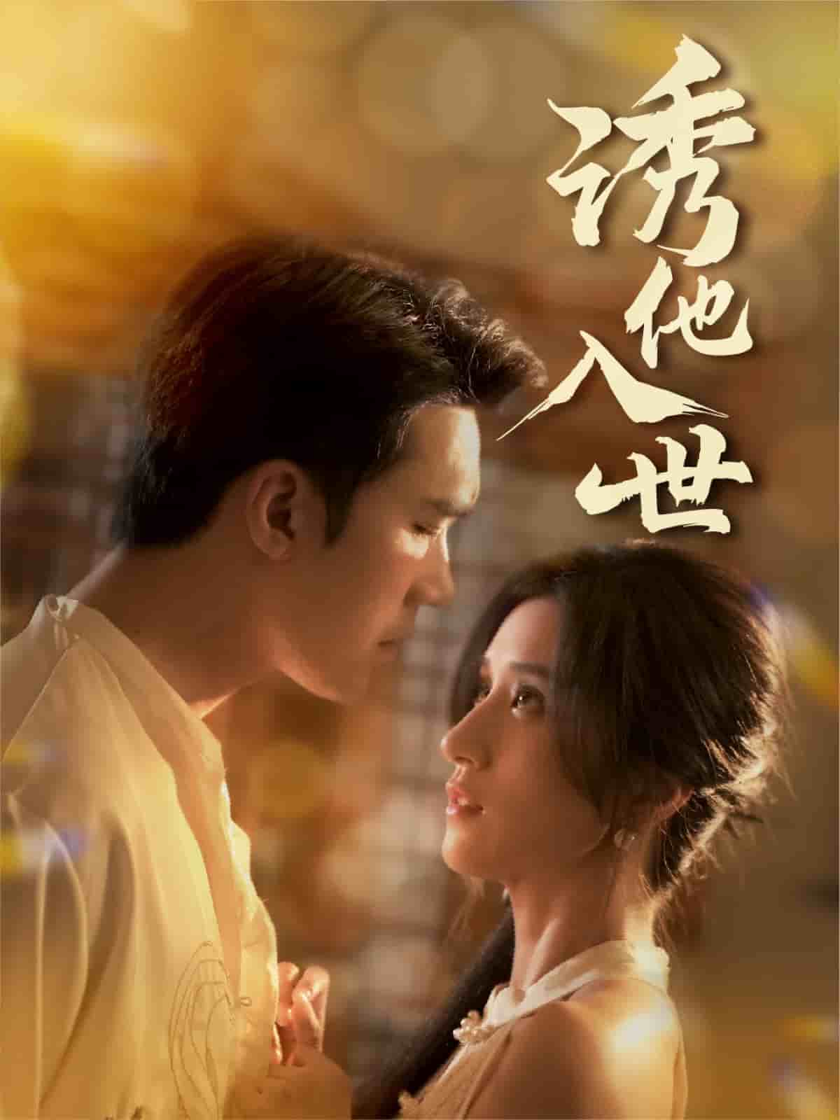 诱他入世