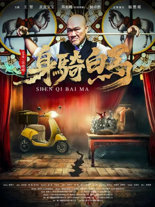 身骑白马