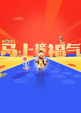 2026马上接福气