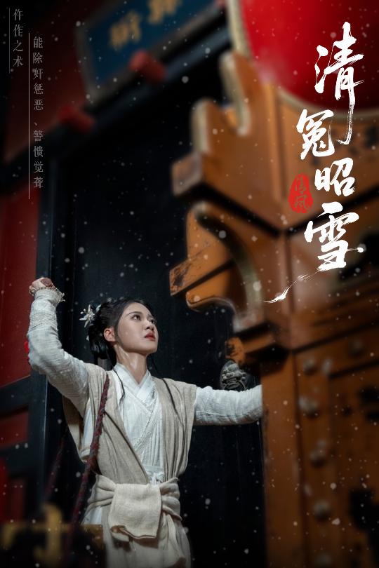 清冤昭雪