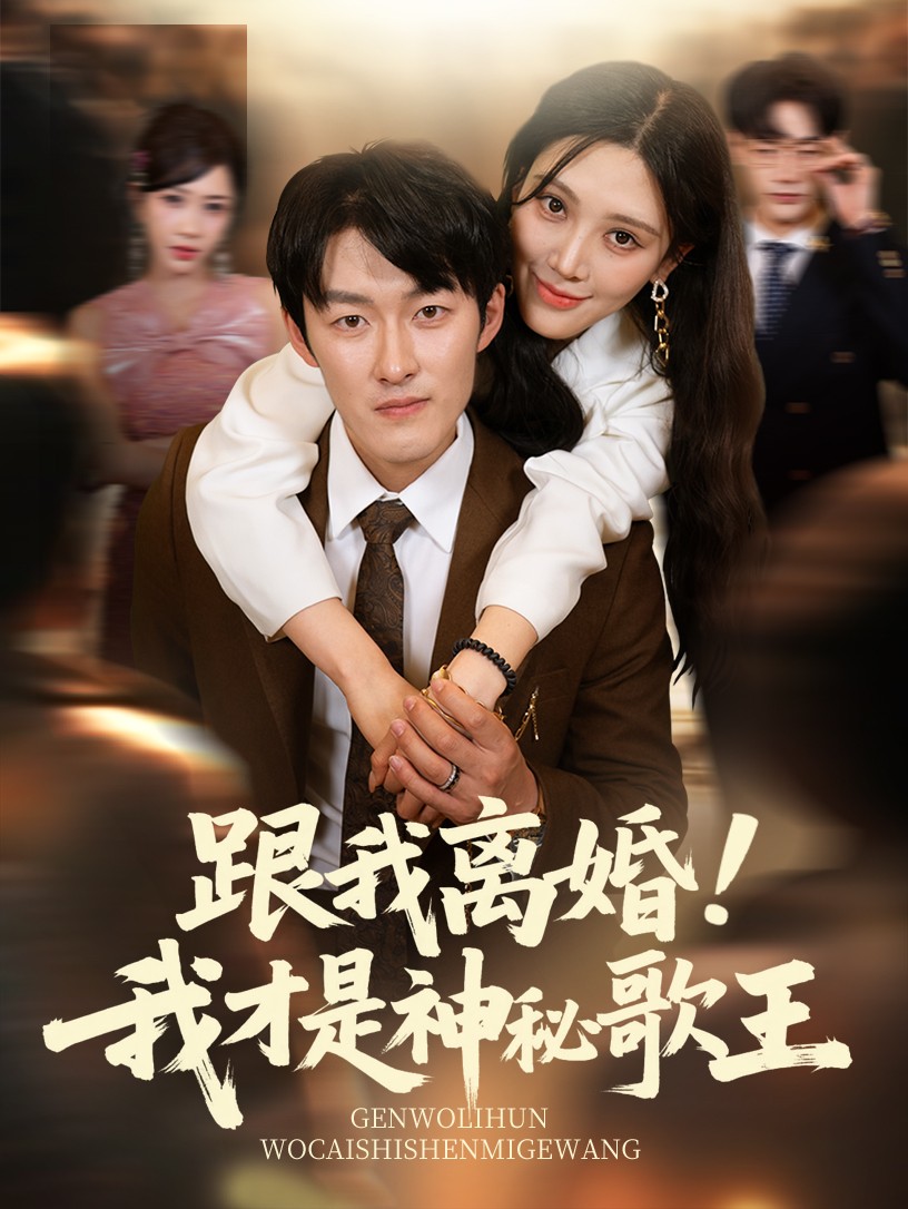 跟我离婚!我才是神秘歌王