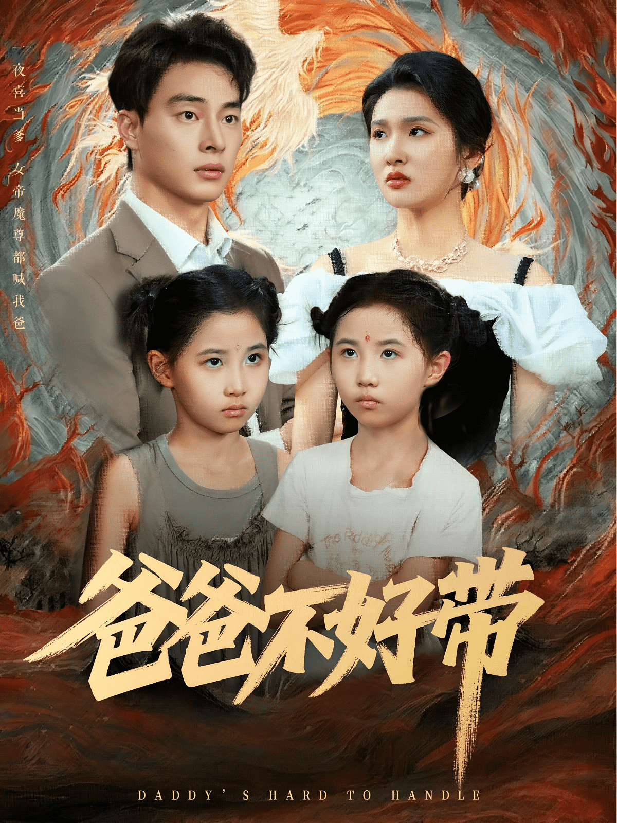 爸爸不好带