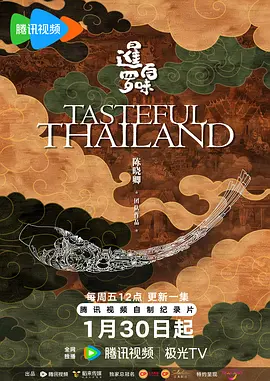 暹罗百味