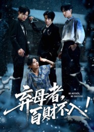 弃母者百财不入