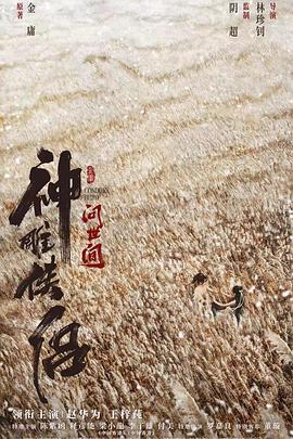 神雕侠侣-问世间