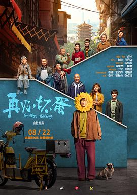 再见，坏蛋