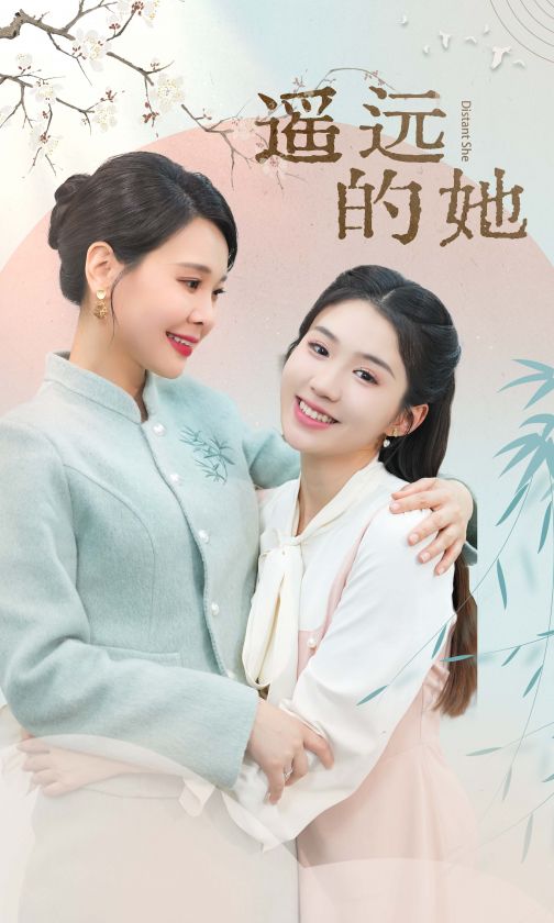 新 遥远的她