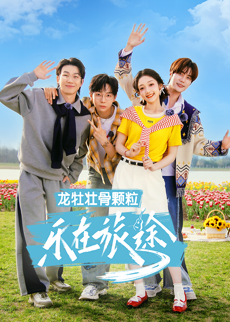 乐在旅途 第三季