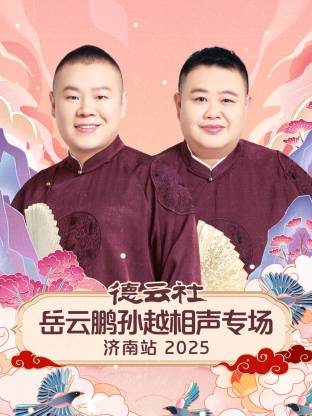 德云社岳云鹏孙越相声专场济南站 2025