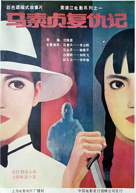 马素贞复仇记1998