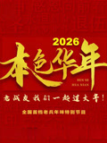 2026本色华年全国首档老兵年味特别节目